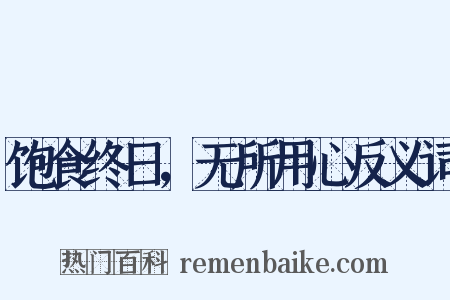 饱食终日，无所用心反义词是什么意思的图片